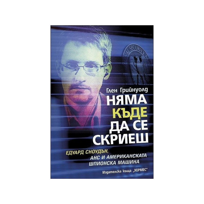 Няма къде да се скриеш
