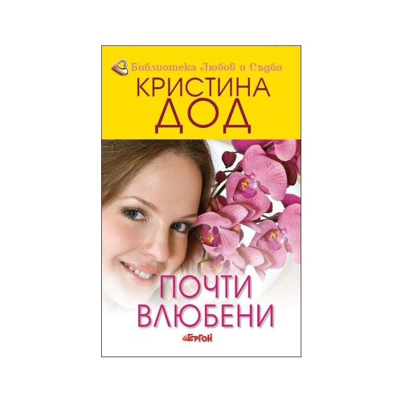 Почти влюбени