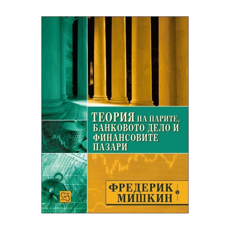 Теория на парите, банковото дело и финансовите пазари