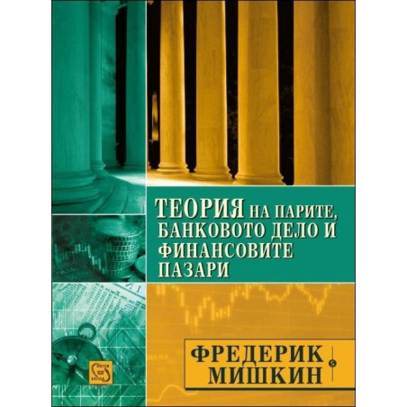 Теория на парите, банковото дело и финансовите пазари