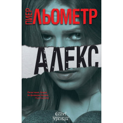 Алекс