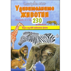 Илюстрован атлас: Удивителните животни
