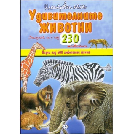 Илюстрован атлас: Удивителните животни