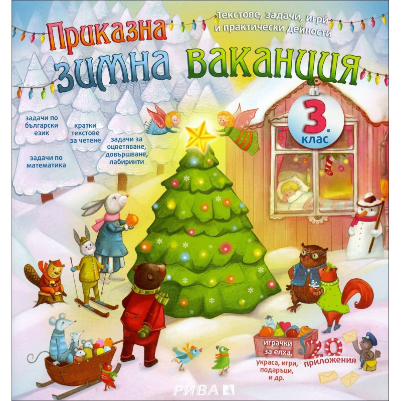 Приказна зимна ваканция за 3. клас