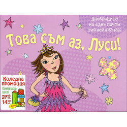 Това съм аз, Луси!