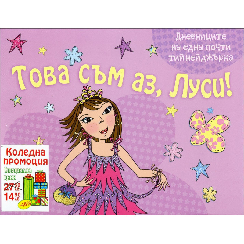 Това съм аз, Луси!