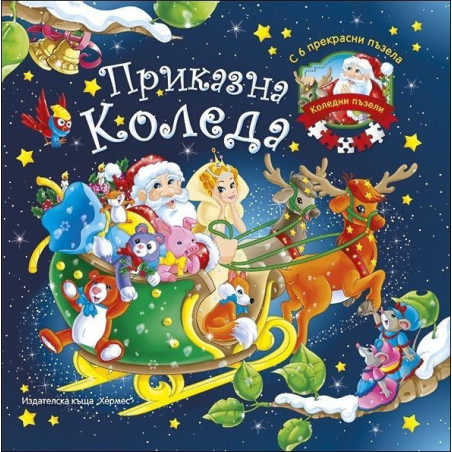 Приказна Коледа