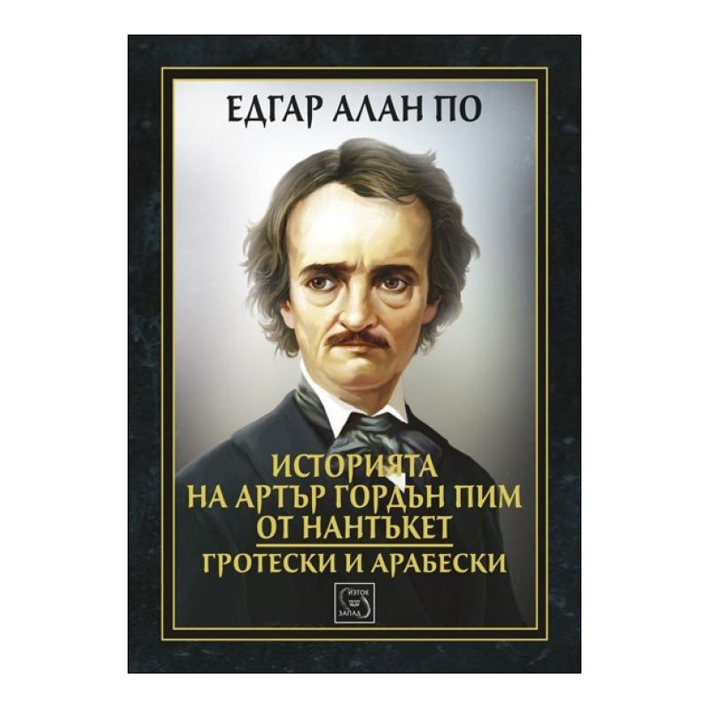 Историята на Артър Гордън Пим от Нантъкет. Гротески и арабески