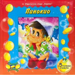 Пинокио - с 5 големи пъзела