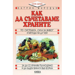 Как да съчетаваме храните