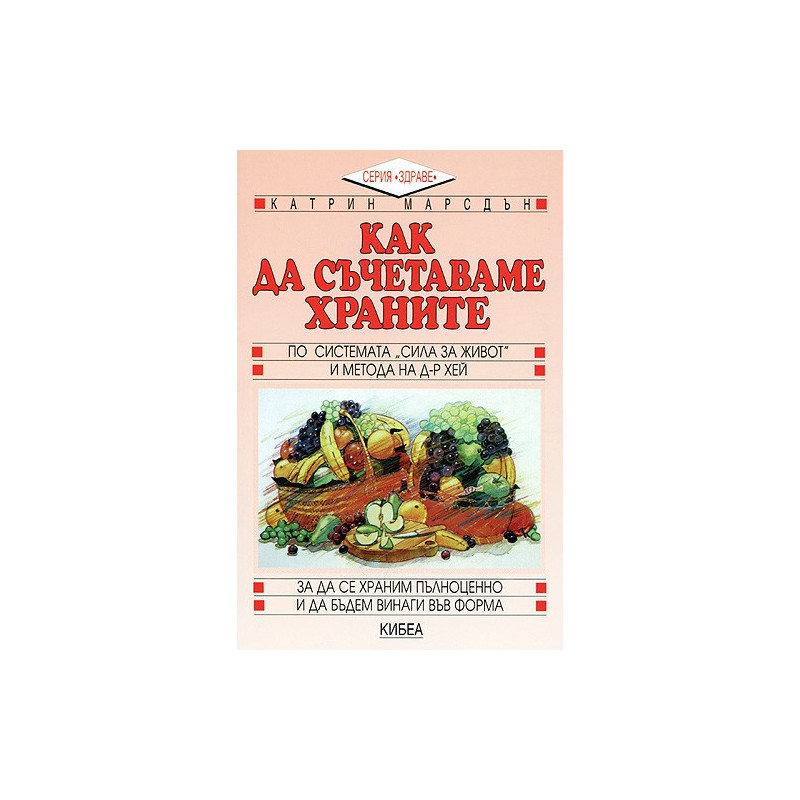Как да съчетаваме храните