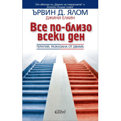 Всеки ден все по-близо