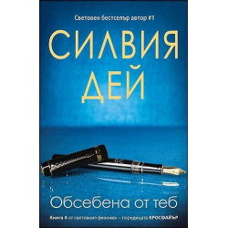 Кросфайър. Обсебена от теб