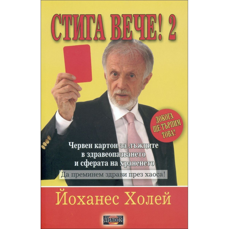 Стига вече! - книга 2