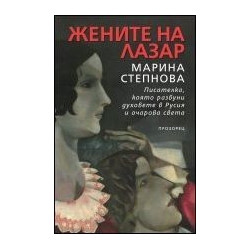 Жените на Лазар