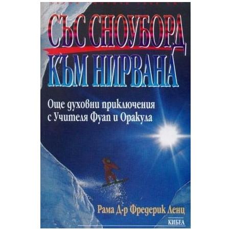 Със сноуборд към нирвана