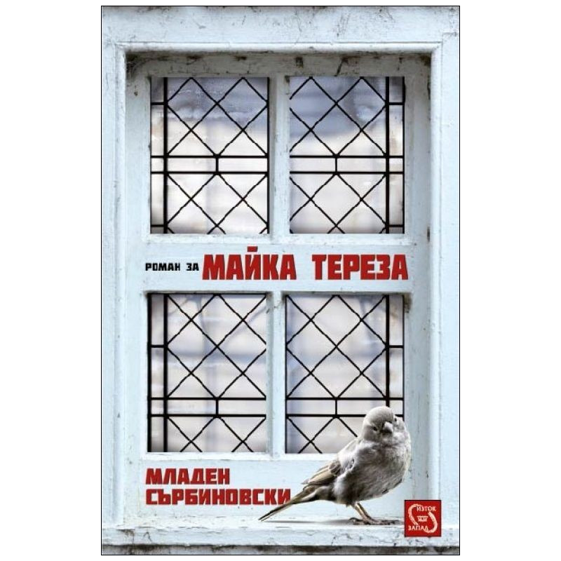 Роман за Майка Тереза