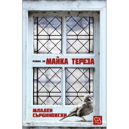 Роман за Майка Тереза