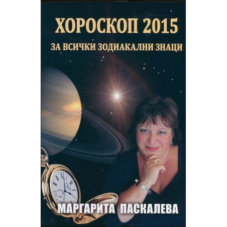 Хороскоп 2015 за всички зодиакални знаци