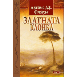 Златната клонка