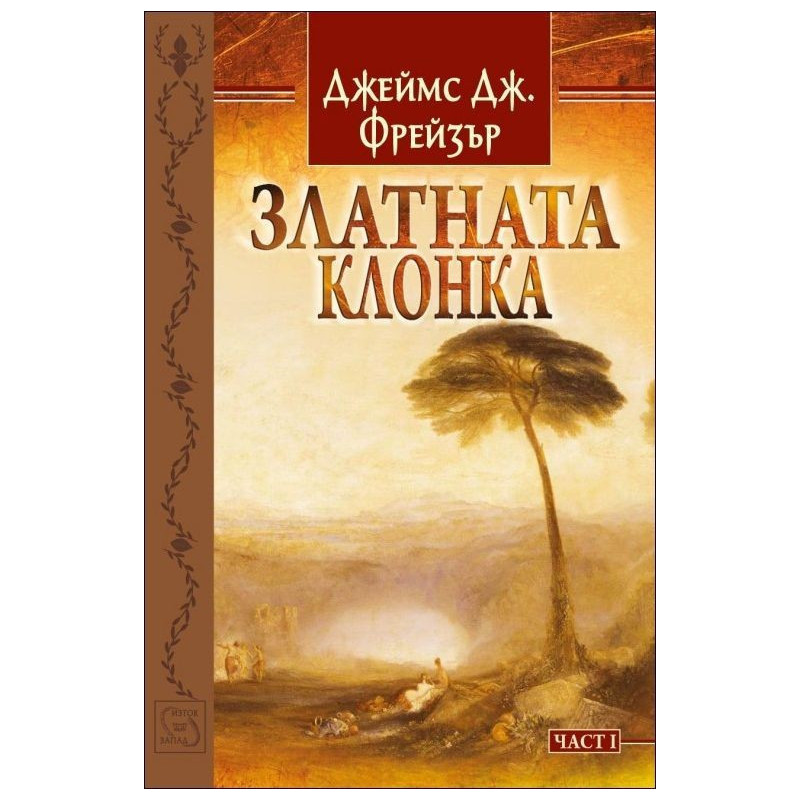 Златната клонка