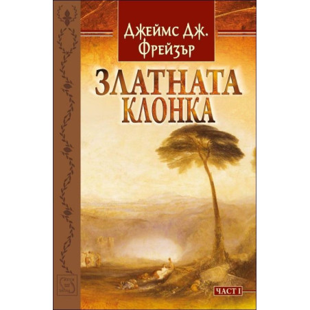 Златната клонка