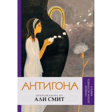 Антигона. Преразказана от Али Смит