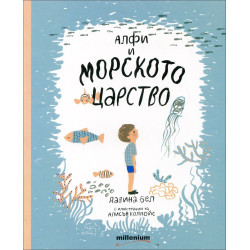 Алфи и морското царство