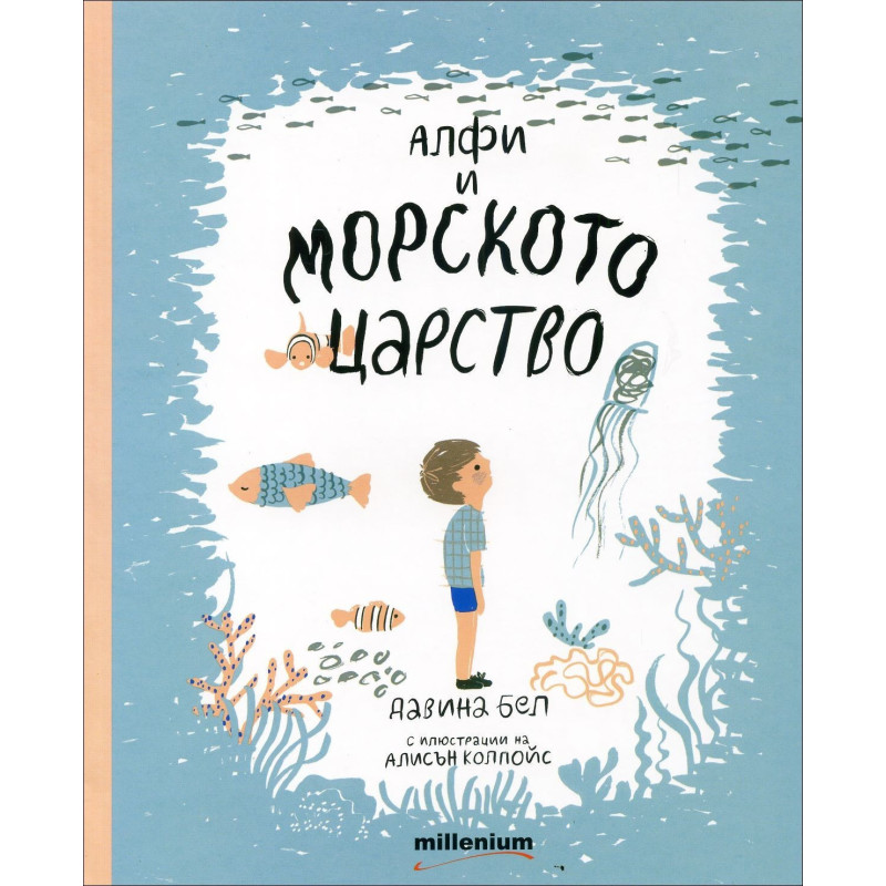 Алфи и морското царство