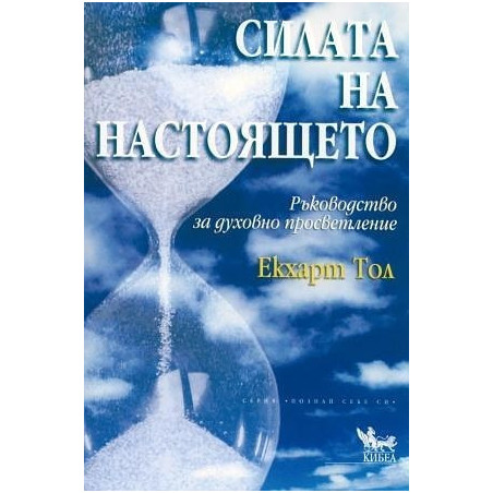 Силата на настоящето