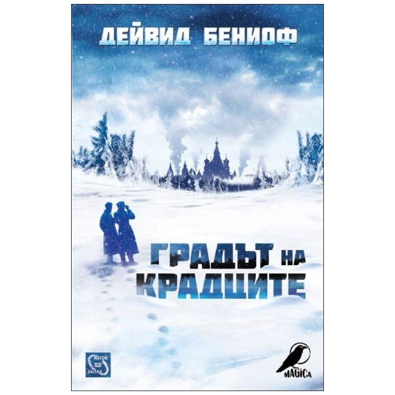 Градът на крадците