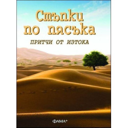 Стъпки по пясъка. Притчи от Изтока