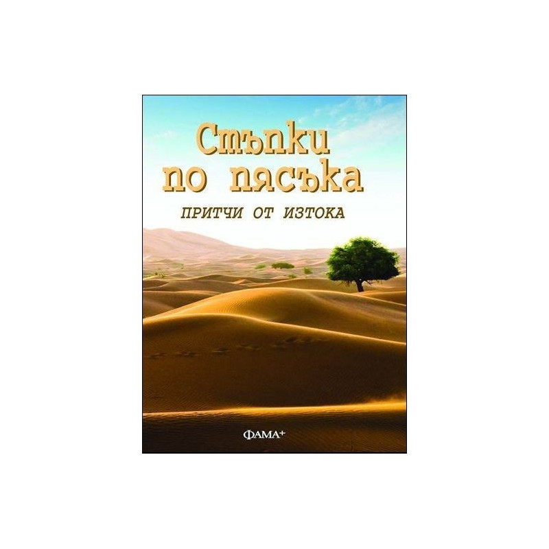 Стъпки по пясъка. Притчи от Изтока