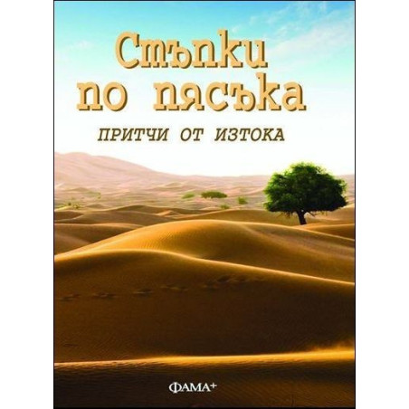 Стъпки по пясъка. Притчи от Изтока