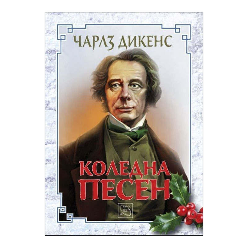 Коледна песен