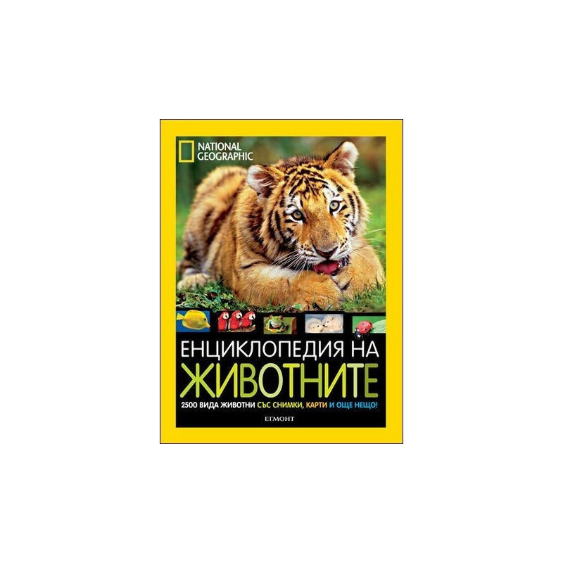 National Geographic:Енциклопедия за животните