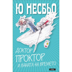 Доктор Проктор и ваната на времето