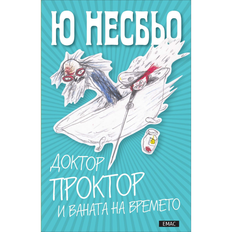 Доктор Проктор и ваната на времето