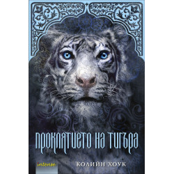 Проклятието на тигъра