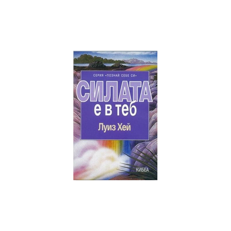 Силата е в теб
