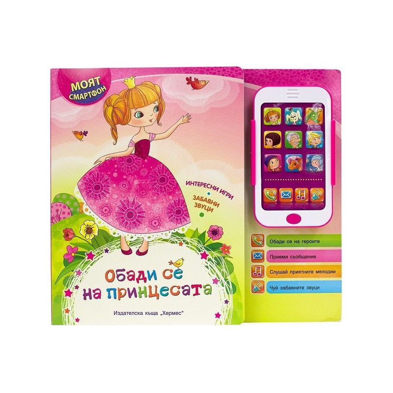 Моят смартфон.Обади се на принцесата