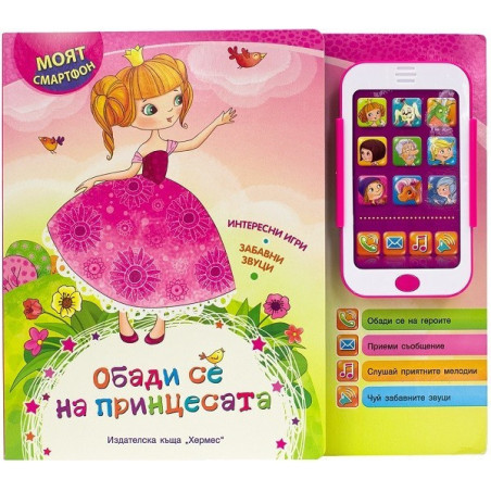 Моят смартфон.Обади се на принцесата