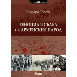 Геноцид и съдба на арменския народ