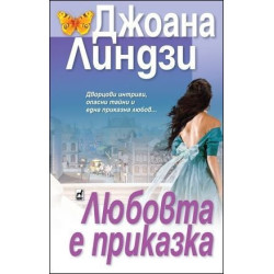 Любовта е приказка