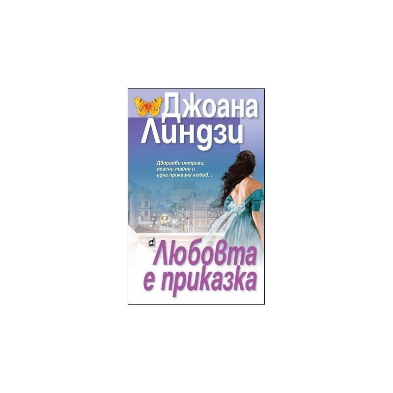 Любовта е приказка