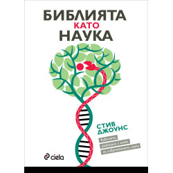 Библията като наука