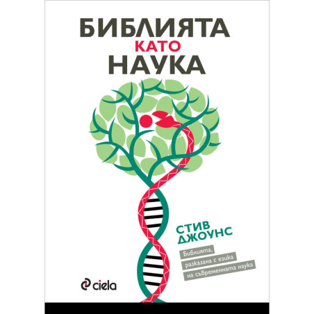 Библията като наука