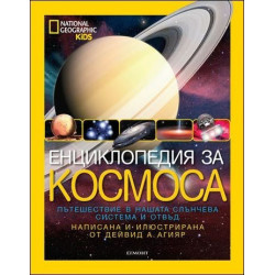 National Geographic: Енциклопедия за космоса