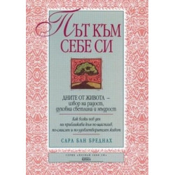 Път към себе си