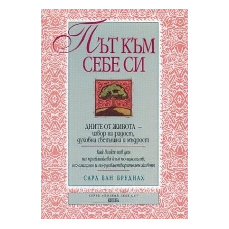 Път към себе си